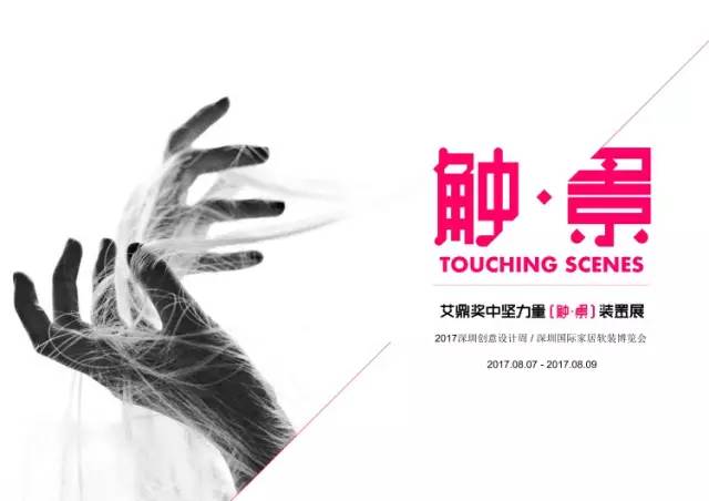 艾鼎奖·中坚力量 [触·景] 装置展_深圳设计周